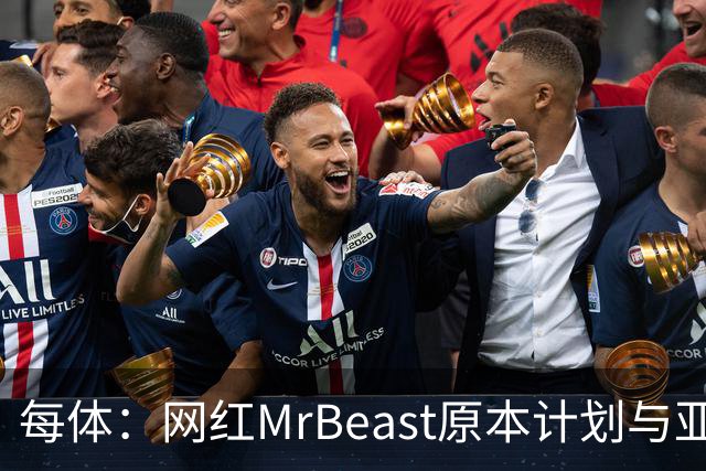每体：网红MrBeast原本计划与亚马尔拍摄视频，但最终未能成行