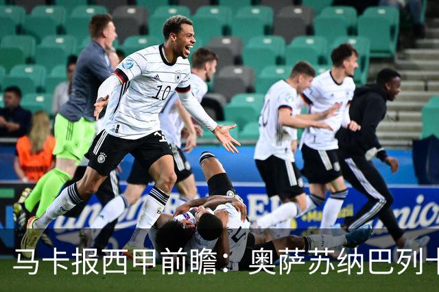 马卡报西甲前瞻：奥萨苏纳巴列卡诺或上演对攻，毕巴击败阿拉维斯